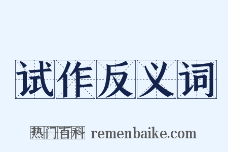 试作反义词是什么意思的图片